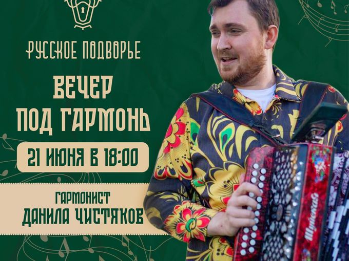 Вечер под гармонь! 21 июня в 18.00