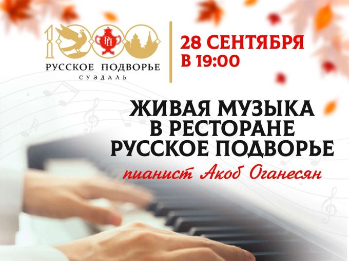 Живая музыка 28 сентября