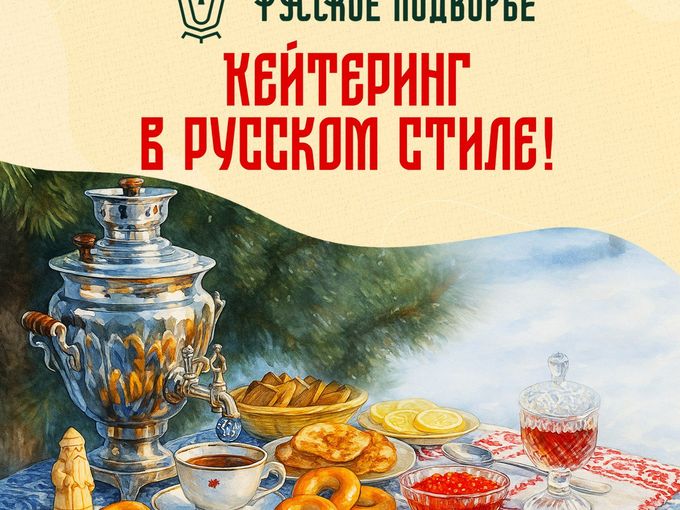 Кейтеринг в Русском стиле