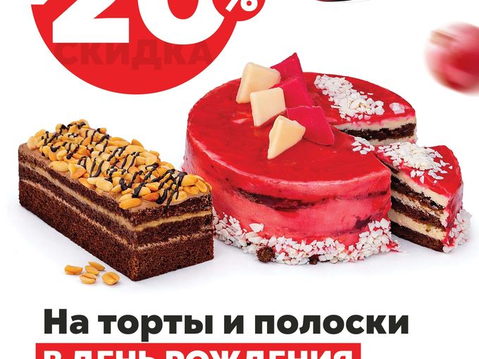 На торты в день рождения  - 20 %🔥