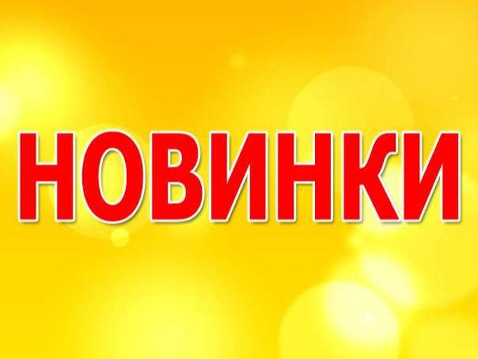 Этим летом много НОВИНОК!!!!😋