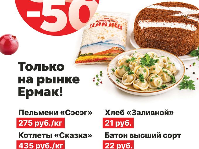 Скидки до 50 % только на рынке Ермак!