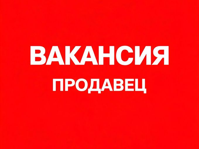 Ищем продавца в новый магазин!📢
