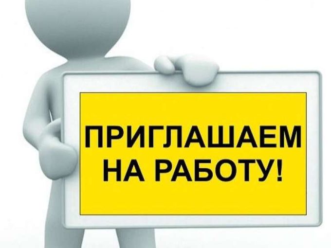 У нас есть работа! 👌