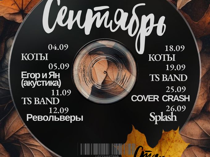 Афиша на сентябрь! Бронь: 787-295🎸🍻