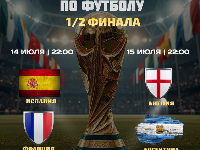 14 и 15 июля 1/2 финала ЧМ по Футболу!⚽️