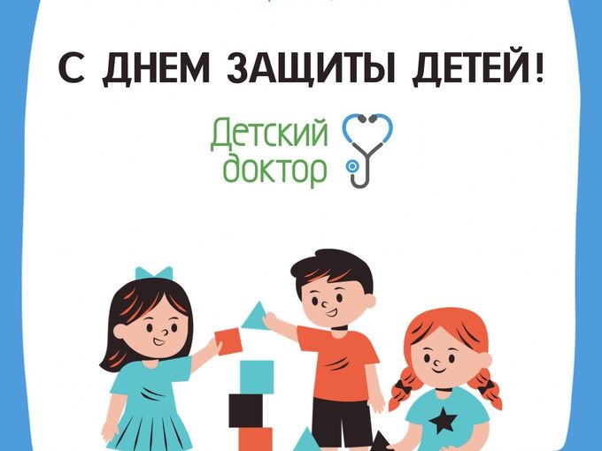 День защиты детей 🎉