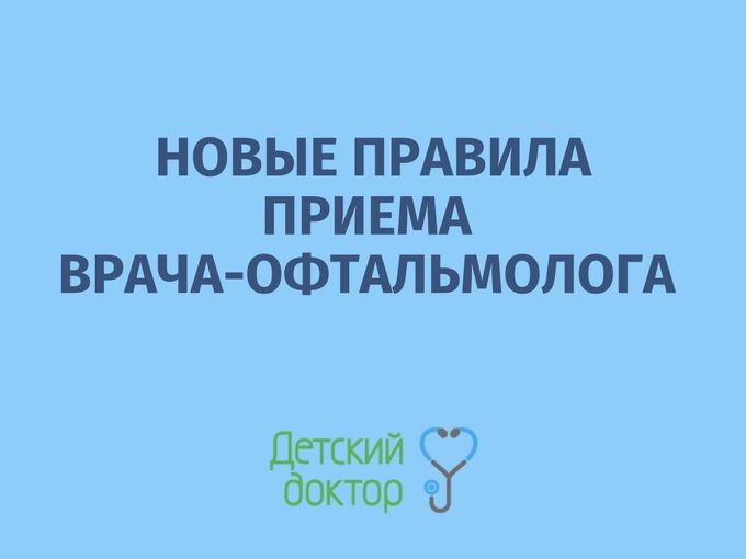 Новые правила приема врача-офтальмолога