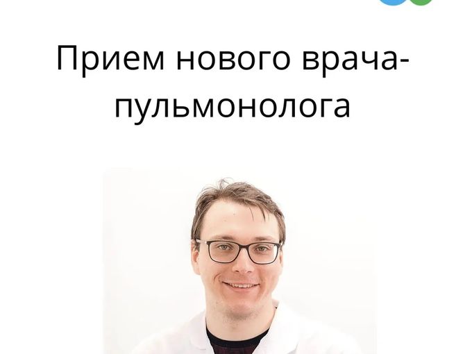 Прием нового врача-пульмонолога