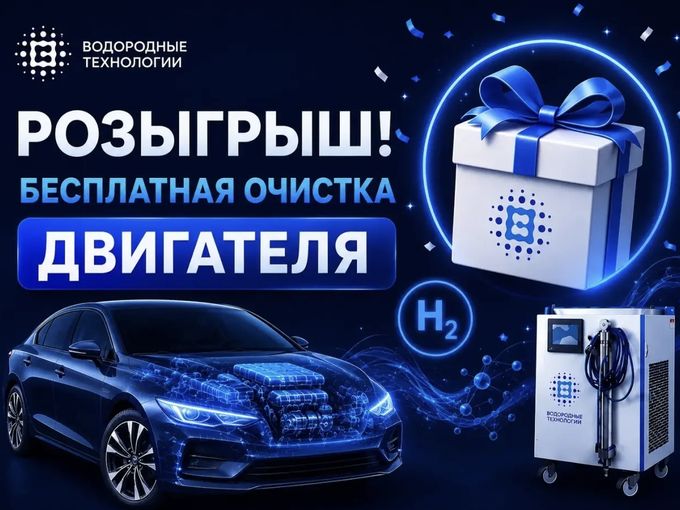 Дарим бесплатную очистку 🚘