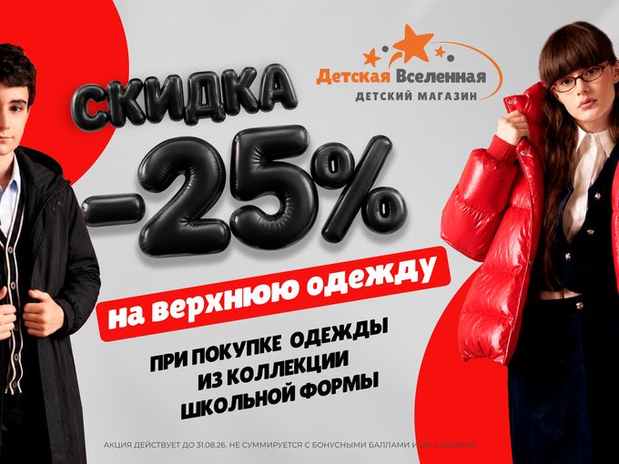 Форма + Верхняя одежда = Скидка 25%