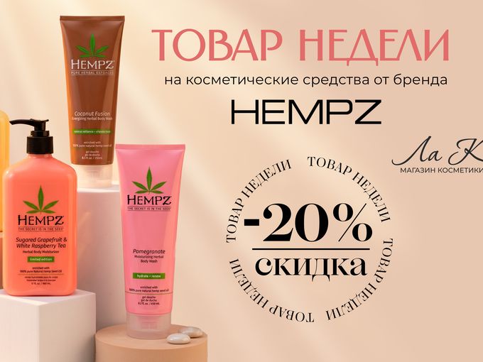 Новинки и скидка недели в "Ла Код"!