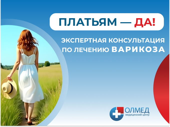 👗Платьям - ДА! Акции на прием флеболога
