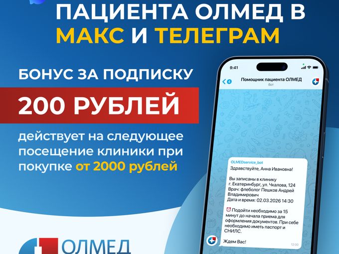 🎁 Помощник пациента ОЛМЕД дарит 200₽