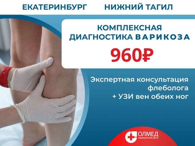 Комплексная диагностика варикоза за 960₽
