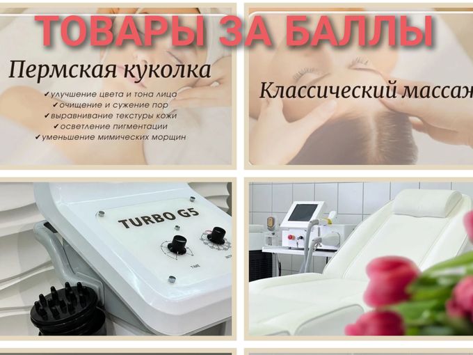 🎈ОБМЕНЯЙ БАЛЛЫ на процедуры для себя