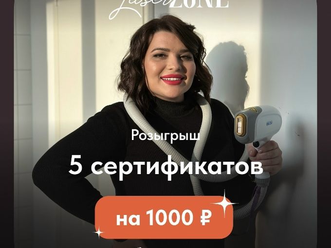 Розыгрыш 5 сертификатов на 1000 руб.