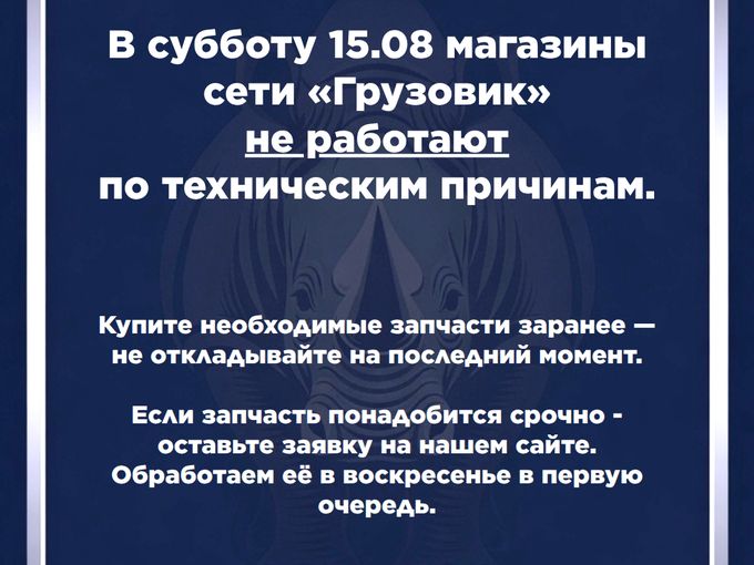 Не работаем 15.08!