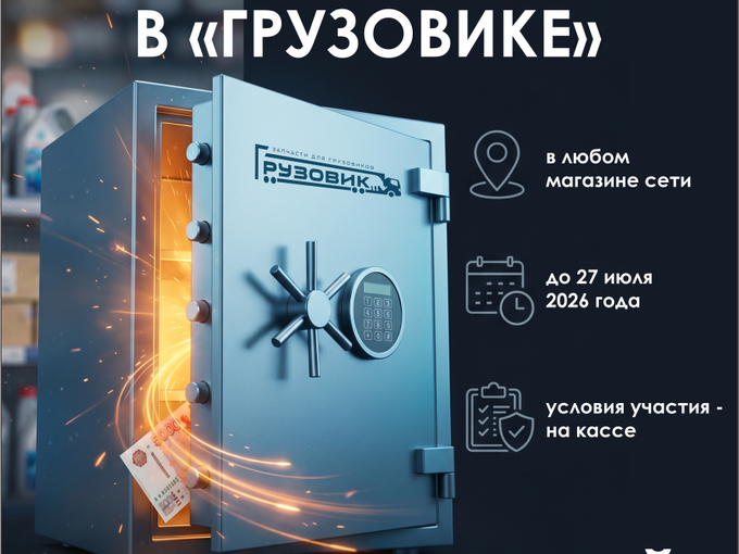 Заберите 5000 рублей в "Грузовике"!