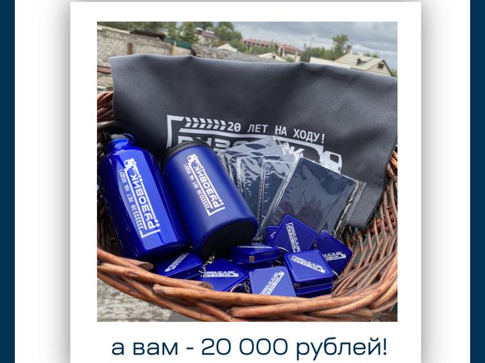 20 лет нам - 20 000 рублей вам!