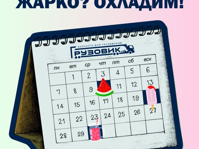 Кормим мороженым в ТС Грузовик!