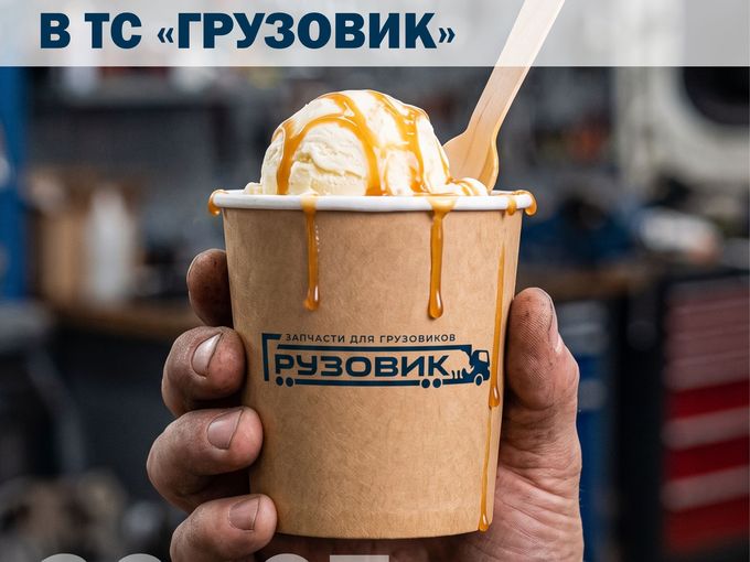 День мороженого в ТС "Грузовик"🍧