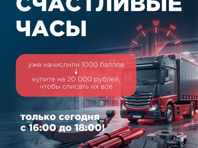 Счастливые часы в ТС «Грузовик»! ⚡