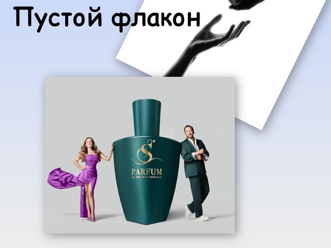 ПУСТОЙ флакон = ПОЛНЫЙ со скидкой