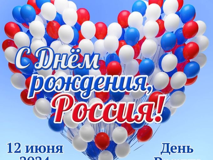 С Днем России и города Заречный🎊