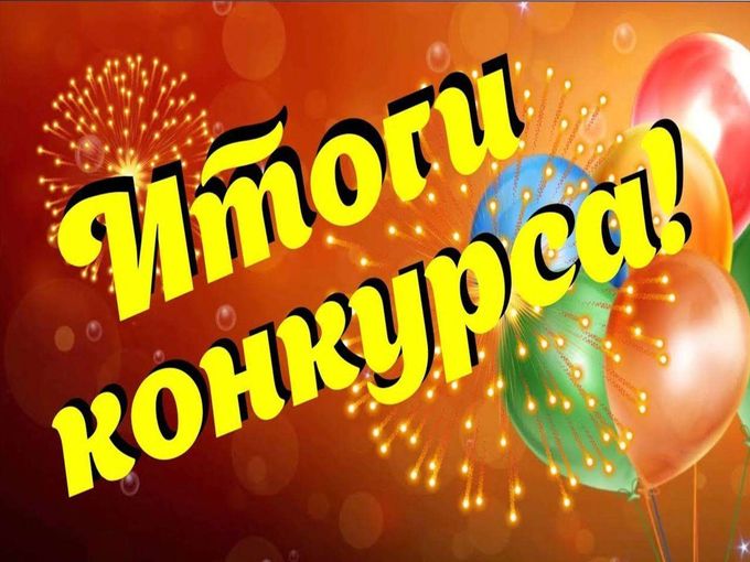 ПОЗДРАВЛЯЕМ ПОБЕДИТЕЛЕЙ 🥳
