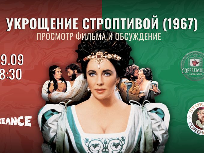Видеосалон «УКРОЩЕНИЕ СТРОПТИВОЙ»