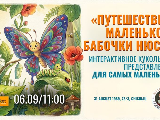 «Путешествие маленькой бабочки Нюси»