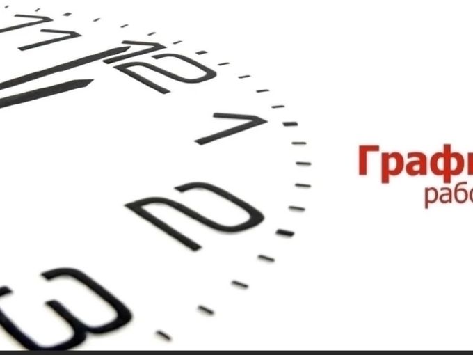 ИЗМЕНЕНИЯ ГРАФИКА РАБОТЫ ⏰