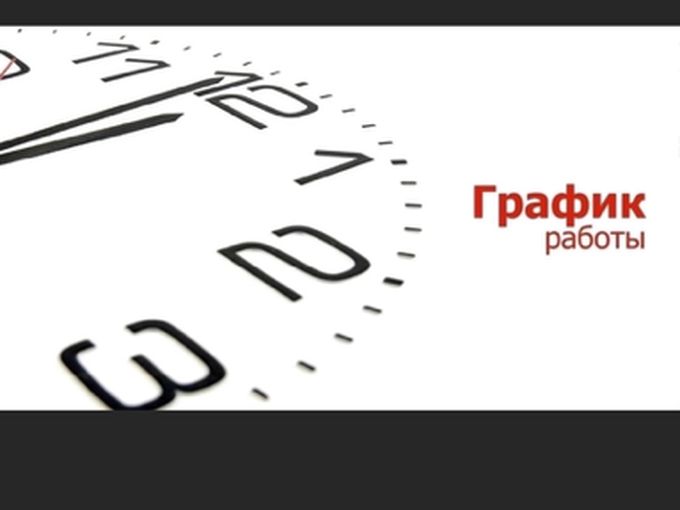 1,2,3 мая работаем, 9 и 10 мая выходной