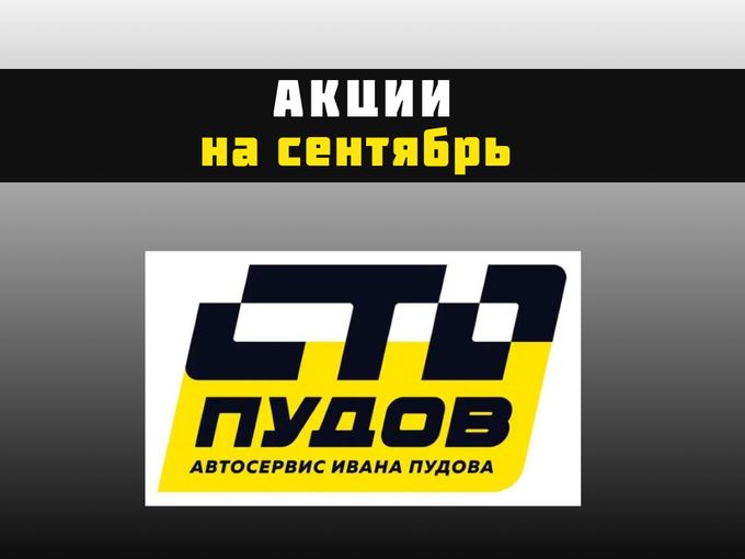 Акции на Сентябрь!