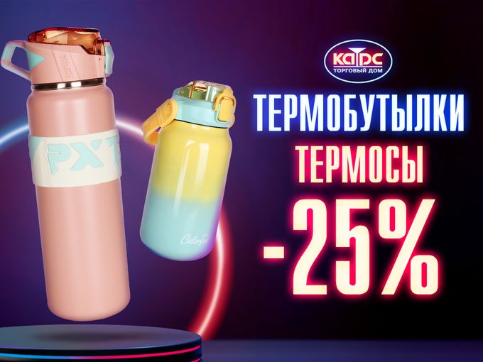 СКИДКА 25% НА ТЕРМОСЫ! 🔥