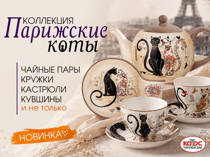 Новинка! Парижские коты