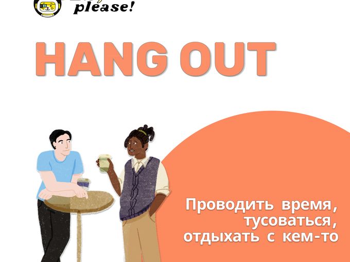 Сленг в современном английском