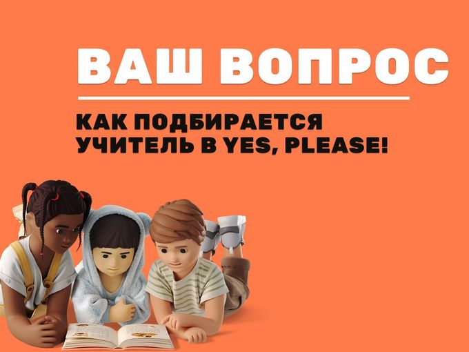 Преподаватель в Yes, Please! – уже ждет!