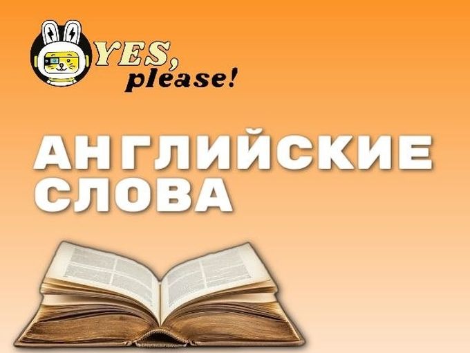 Этимология английских слов