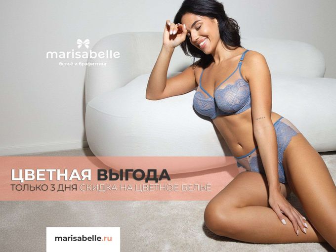 Цветная выгода в Marisabelle 🌸