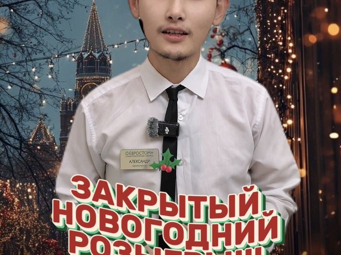 НОВОГОДНИЙ РОЗЫГРЫШ ОТ ЕВРОСТОМ+ 🎄