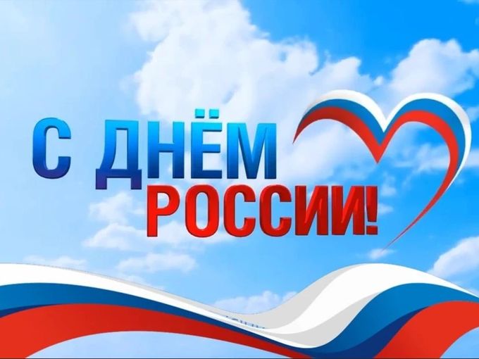 Поздравляем с Днём России!