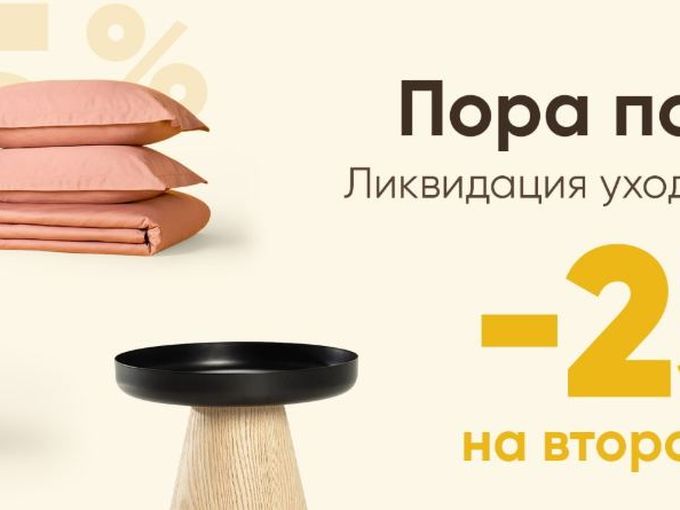 Ликвидация уходящих коллекций 2026