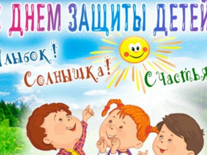 С Днем защиты детей🎉