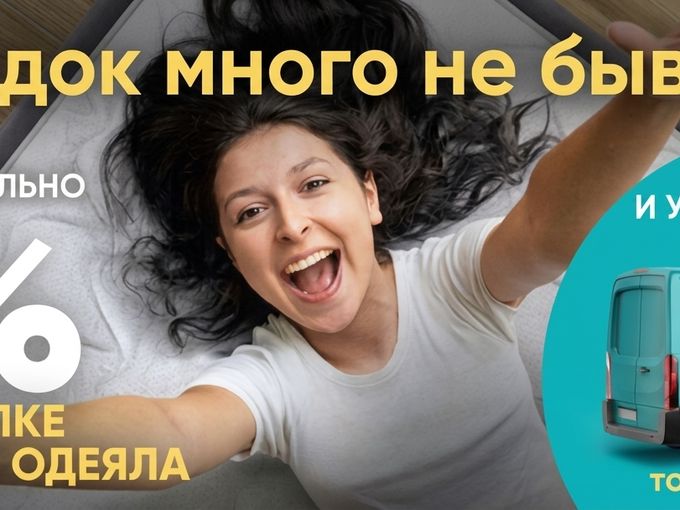 Супер акция для здорового сна!🛋️