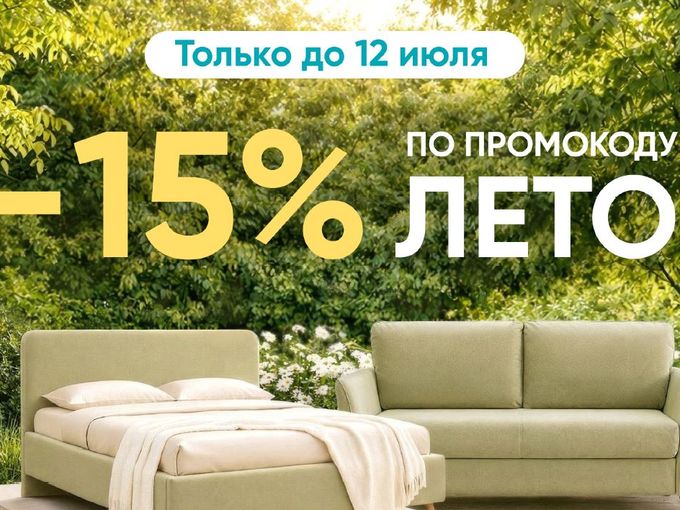 Летняя акция — минус 15% по коду ЛЕТО