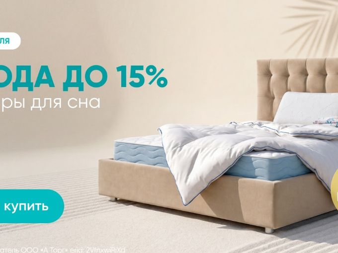 Выгода до 15% на товары для  сна