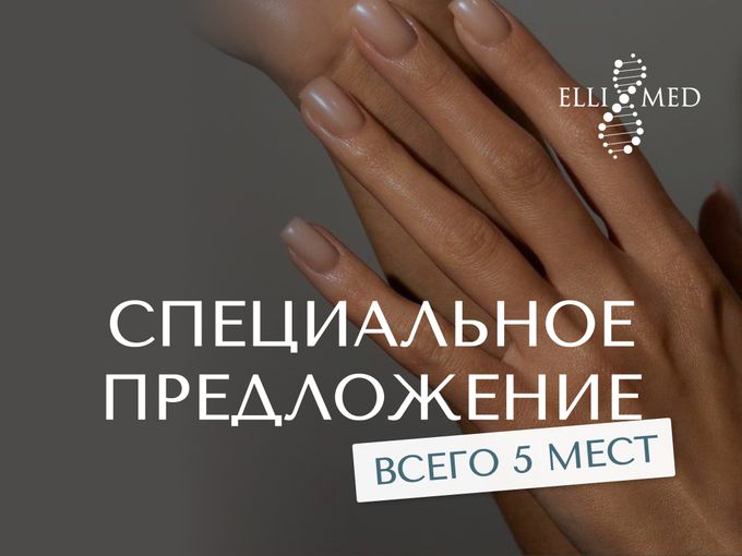 ELLI MED. СУПЕР ПРЕДЛОЖЕНИЕ😍