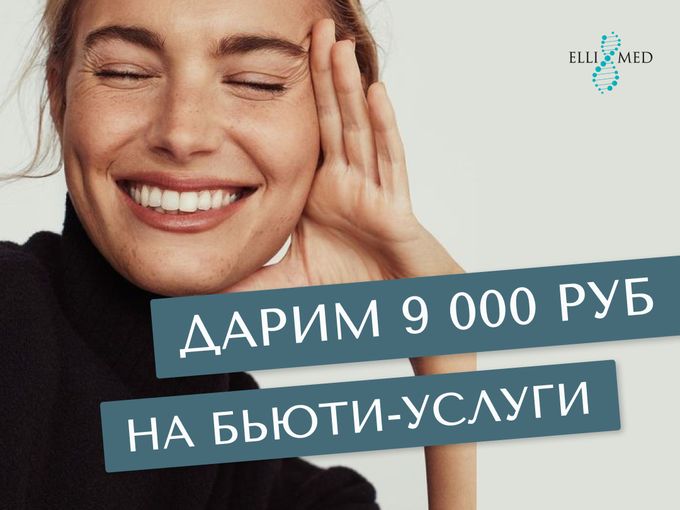 ДАРИМ 9 000 руб. НА БЬЮТИ-УСЛУГИ😍
